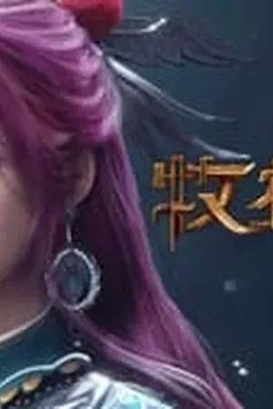 Tales of Herding Gods Season 1 Episode 1 - Poster