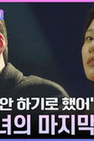 Heart Signal Season 5 Episode 15 - Poster